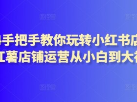 小红书运营项目描述怎么写，提升项目通过率的关键技巧