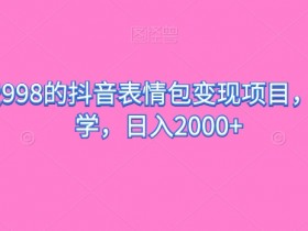 表情包项目如何通过矩阵运营，批量操作的日入千元方法