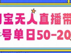 直播带货如何快速起号，新人必看的抖音直播攻略