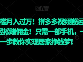 拼多多无人直播收益如何提高，从流量到成交的优化技巧