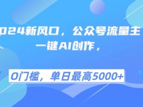 公众号流量主广告收益怎么计算，用真实案例学会收益分析