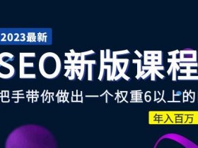2025年抖音SEO怎么做，掌握最新算法，轻松抢占搜索排名