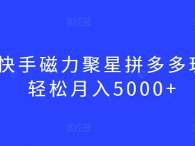拼多多无人直播会不会被限流，避免限流的正确操作方法