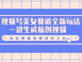 视频号直播付费观看靠谱吗，真实案例解读收益潜力与注意事项