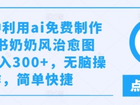 小红书掘金项目值得做吗，蓝海赛道高收益玩法全解