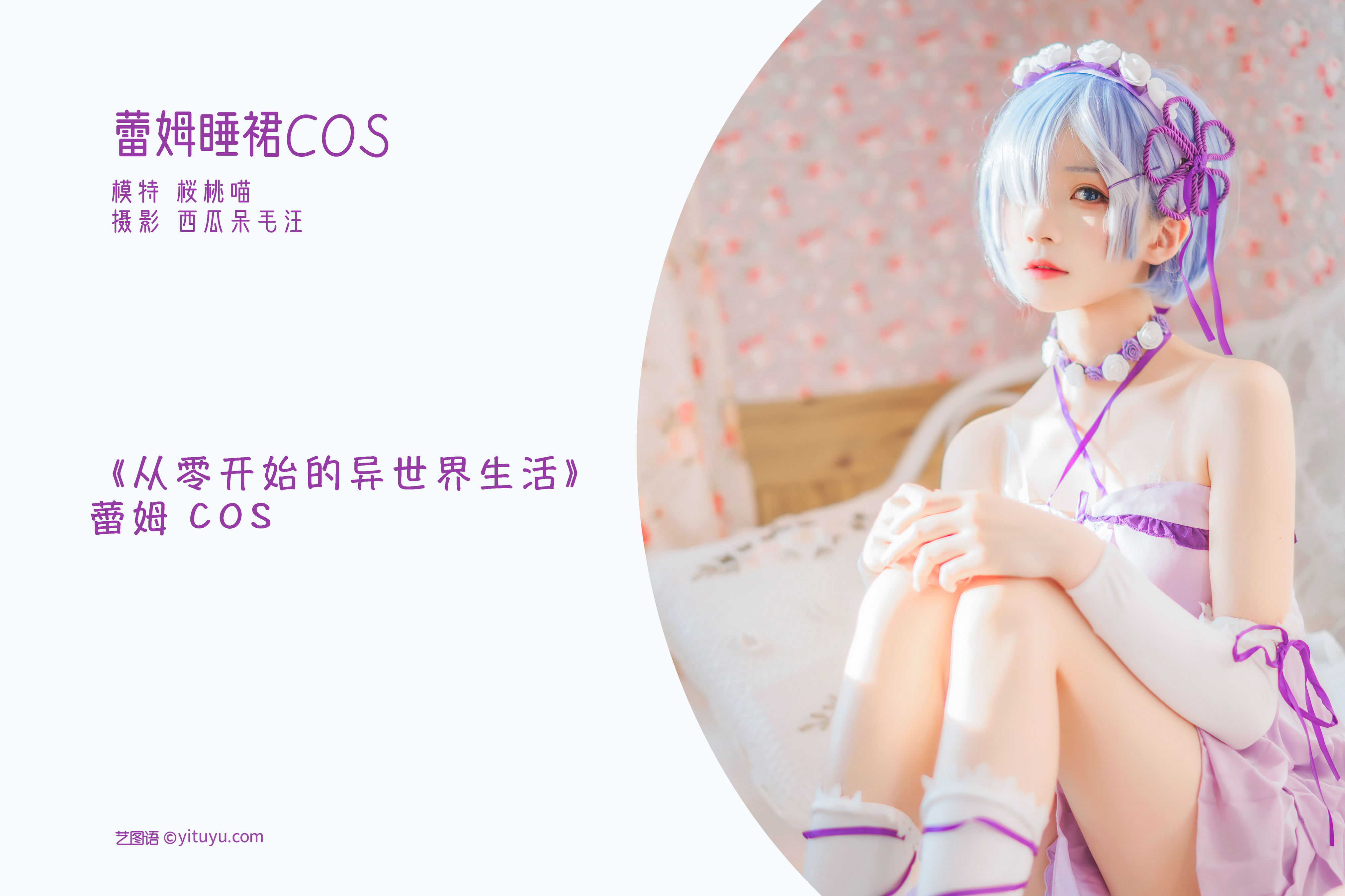 [YiTuYu艺图语] 桜桃喵《蕾姆睡裙COS》 好看的4K高清无水印纯欲妹子意境唯美写真完整版图集