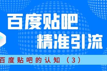 贴吧引流推广的注意事项，如何避免常见错误提升效率