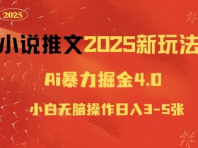 AI小说推文玩法揭秘，一部手机一天制作100+视频的技巧