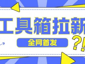 夸克拉新推广计划的制定，如何制定有效的夸克拉新推广计划