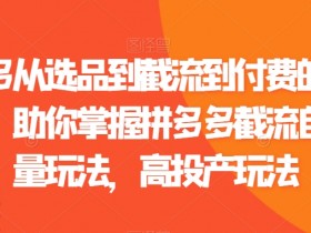 拼多多无人直播躺赚方法，24小时挂机带货的详细策略