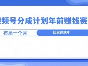视频号分成计划选题技巧，如何找到高点击率的内容方向？