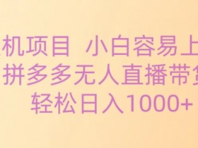 直播带货运营的工作内容和职责是什么，运营者的一天