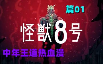 怪兽8号漫画全集正版购买，提供怪兽8号漫画全集正版购买渠道与资源