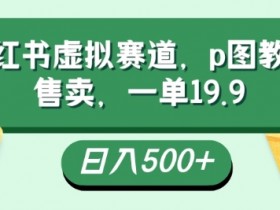 小红书带货笔记怎么写，打造高转化内容的技巧解析