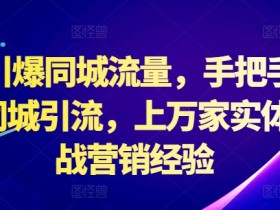 同城实体店引流系统的全链路解析，从内容到推广的成功经验