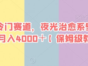 小红书运营需要注意哪些规则，避免踩雷的运营指南