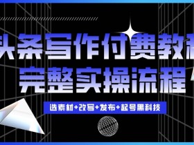 微头条热点玩法新手指南，用AI快速创作热点内容