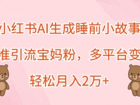 小红书文旅目的地推广指南，高转化种草笔记写作技巧