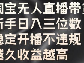 直播带货如何快速起号，新人必看的抖音直播攻略