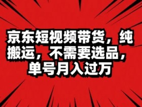 短视频内容如何避免同质化，打造差异化账号的创作思路