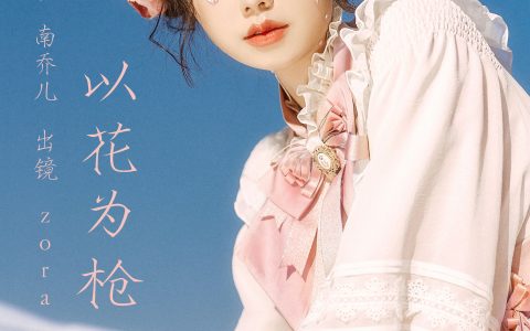 以花为枪清纯 洛丽塔 可爱 美少女 写真 二次元 – YiTuYu艺图语