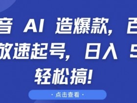抖音推广全流程解析，从视频制作到营销投放的完整步骤