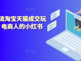 小红书旅游攻略写手指南，从零到一的爆款内容撰写技巧