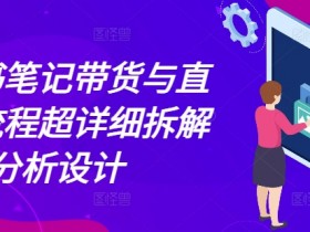 小红书私域引流怎么做，矩阵运营日增精准流量500+