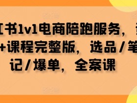 小红书文旅目的地推广指南，高转化种草笔记写作技巧