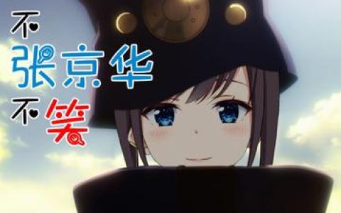 不吉波普不笑的情感空洞为何角色的情感空洞成为故事的关键?不吉波普不笑情感失衡情感空洞在角色成长中的作用