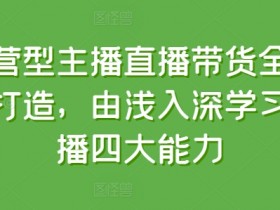 直播带货的未来趋势是什么，新玩法与行业发展的全解析