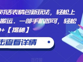 表情包项目的粉丝运营策略，从互动到收益的全攻略