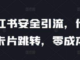 小红书运营薪资怎么样，详细拆解行业内各职位薪酬水平