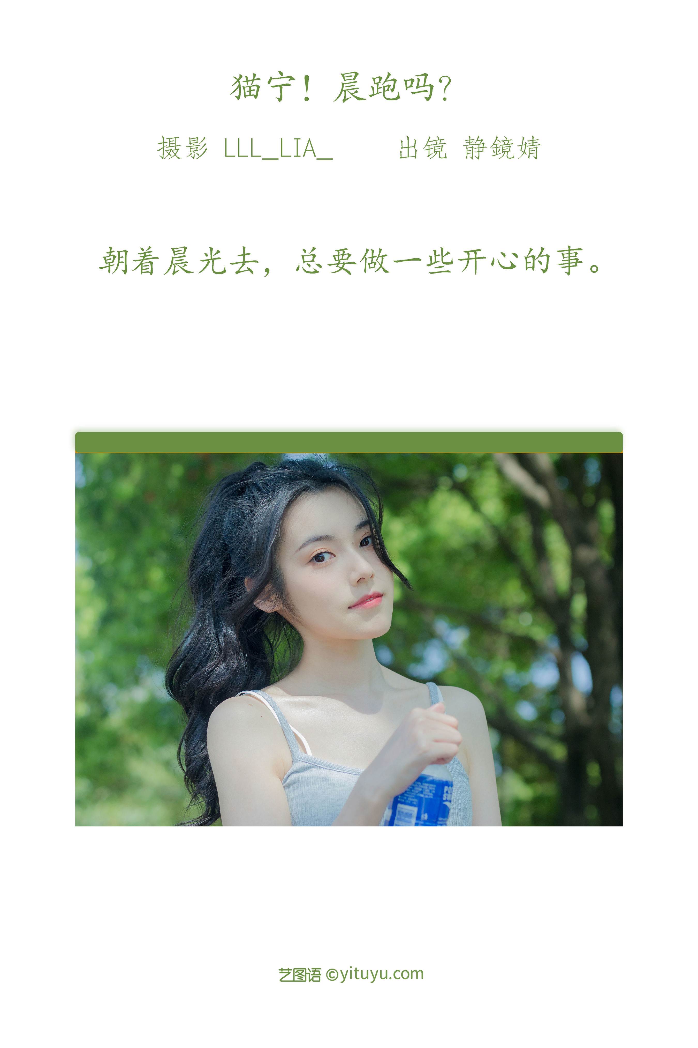 [YiTuYu艺图语] 静鏡婧《猫宁！晨跑吗？》 好看的4K高清无水印纯欲妹子意境唯美写真完整版图集