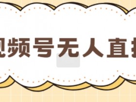 视频号素人矩阵如何突破流量瓶颈，低成本获取流量的技巧