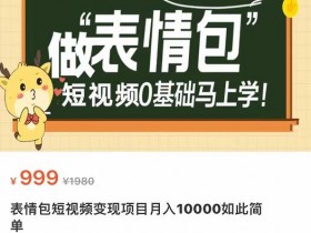 表情包项目如何打造搞笑IP，从幽默到品牌化的运营策略