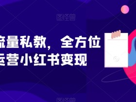 小红书笔记带货引流常见误区，如何避坑让效果翻倍？