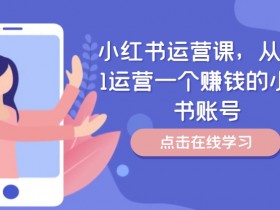 小红书掘金项目靠谱吗，真实案例拆解与避坑指南