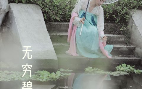 萍萍《无穷碧》 – YiTuYu艺图语