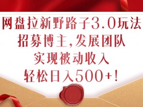 2025年夸克网盘拉新致富密码，通过夸克网盘拉新任务逆袭致富