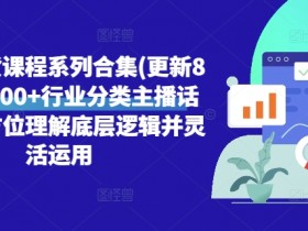 直播带货的失败案例分析，避免常见错误的运营经验分享