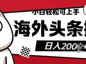 微头条AI项目的全流程，从选题到发布的详细操作技巧