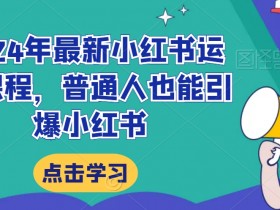 小红书运营项目描述怎么写，提升项目通过率的关键技巧