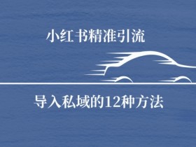 小红书推流机制如何提升流量，运营人员必知的规则解读