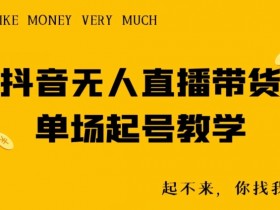 直播带货如何通过短视频引流，从抖音到直播间的流量转化技巧