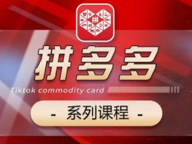 拼多多无人直播如何快速起步，30分钟学会的实操教程