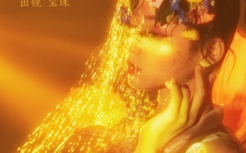 宝珠ne《繁花》 – YiTuYu艺图语