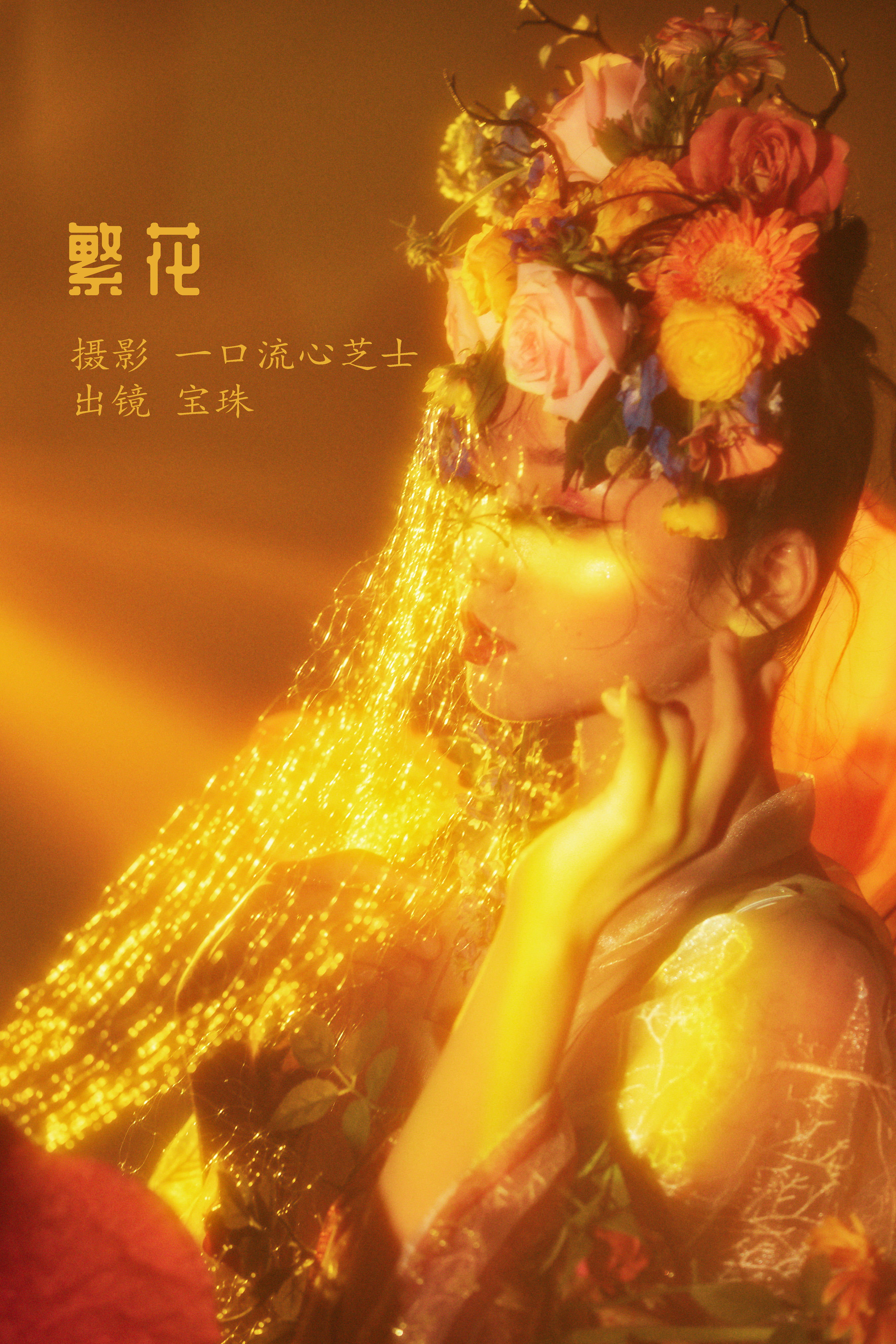 [YiTuYu艺图语] 宝珠ne《繁花》 好看的4K高清无水印纯欲妹子意境唯美写真完整版图集