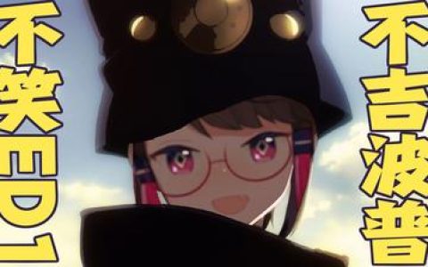 不吉波普不笑是什么番揭秘这部动漫的独特魅力与特点,不吉波普不笑故事类型分析这部动漫属于什么类型