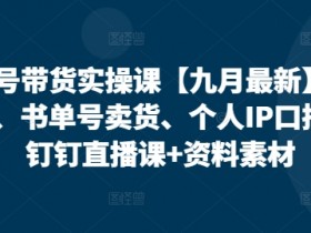 书单号怎么快速起号，新手快速涨粉的核心技巧揭秘